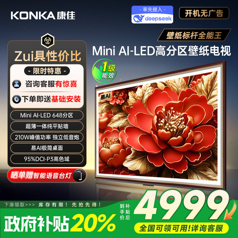 康佳85英寸MiniLED壁纸电视机