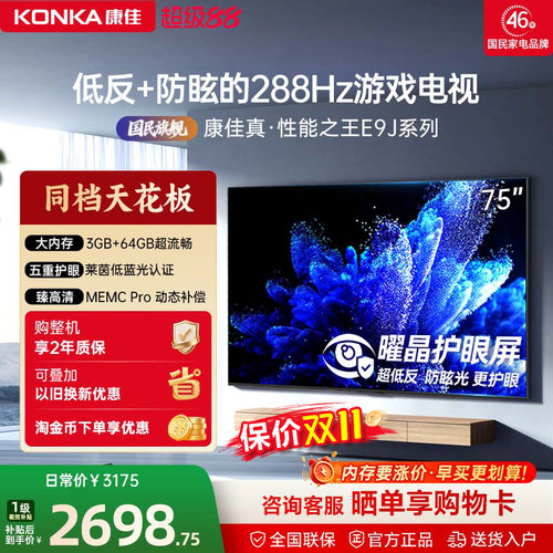 康佳电视75E9J 75英寸288Hz高刷护眼低反屏液晶竞技游戏电视新款