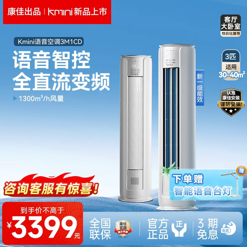 康佳Kmini立式柜机空调3匹一级
