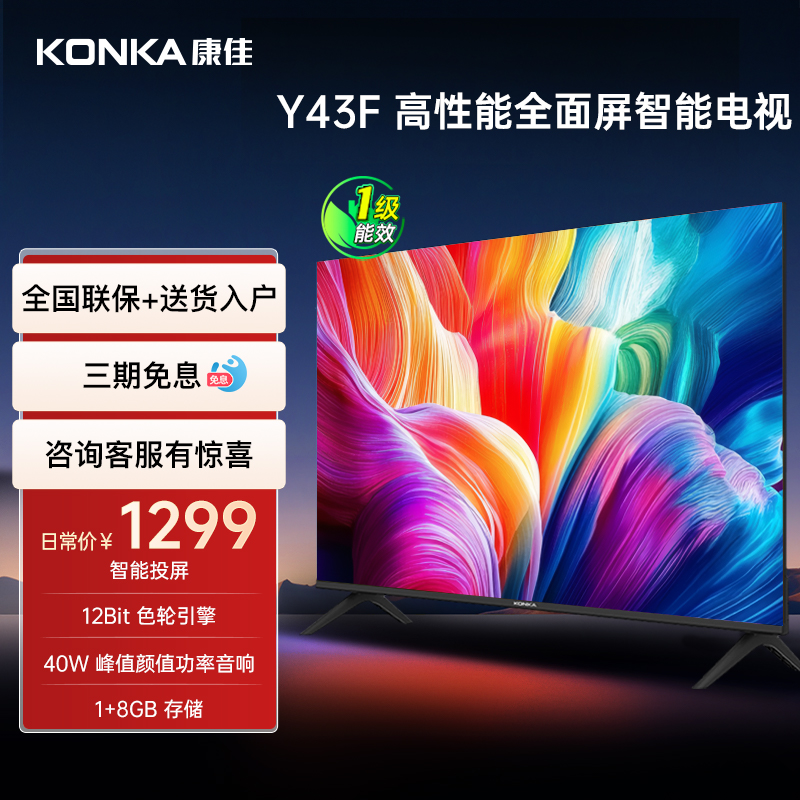 康佳43英寸智能液晶家用电视机