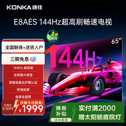 康佳65英寸智能语音4K液晶电视机144Hz高刷护眼65E8AES以旧换新