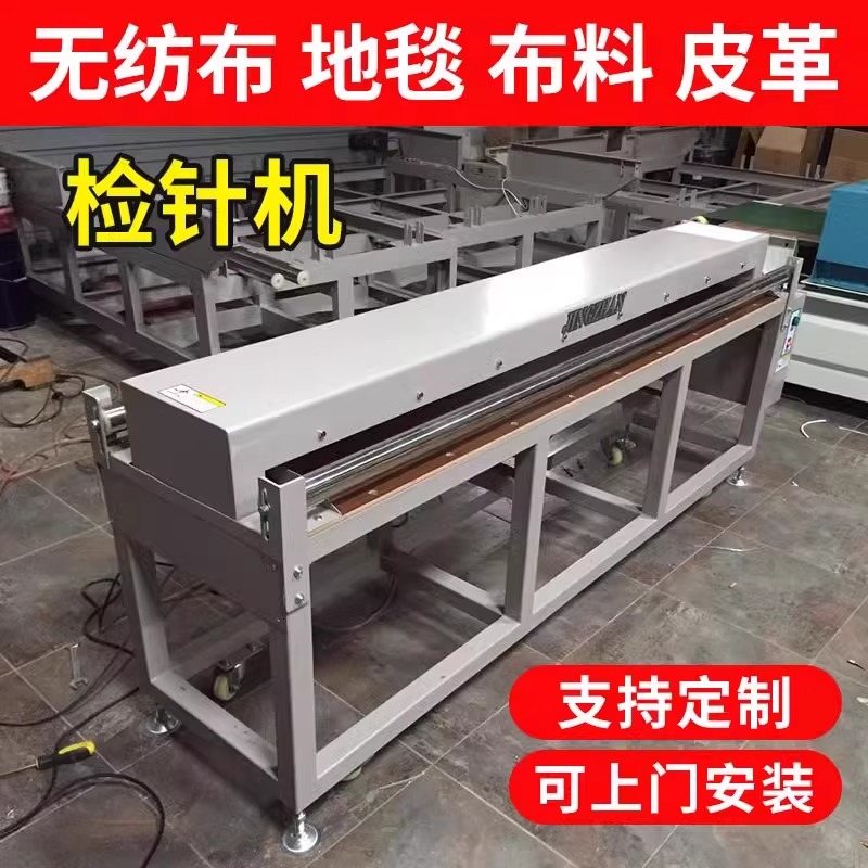 無紡布水刺針刺寬幅檢針機