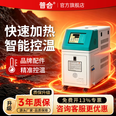 模具注塑模温机自动恒温机