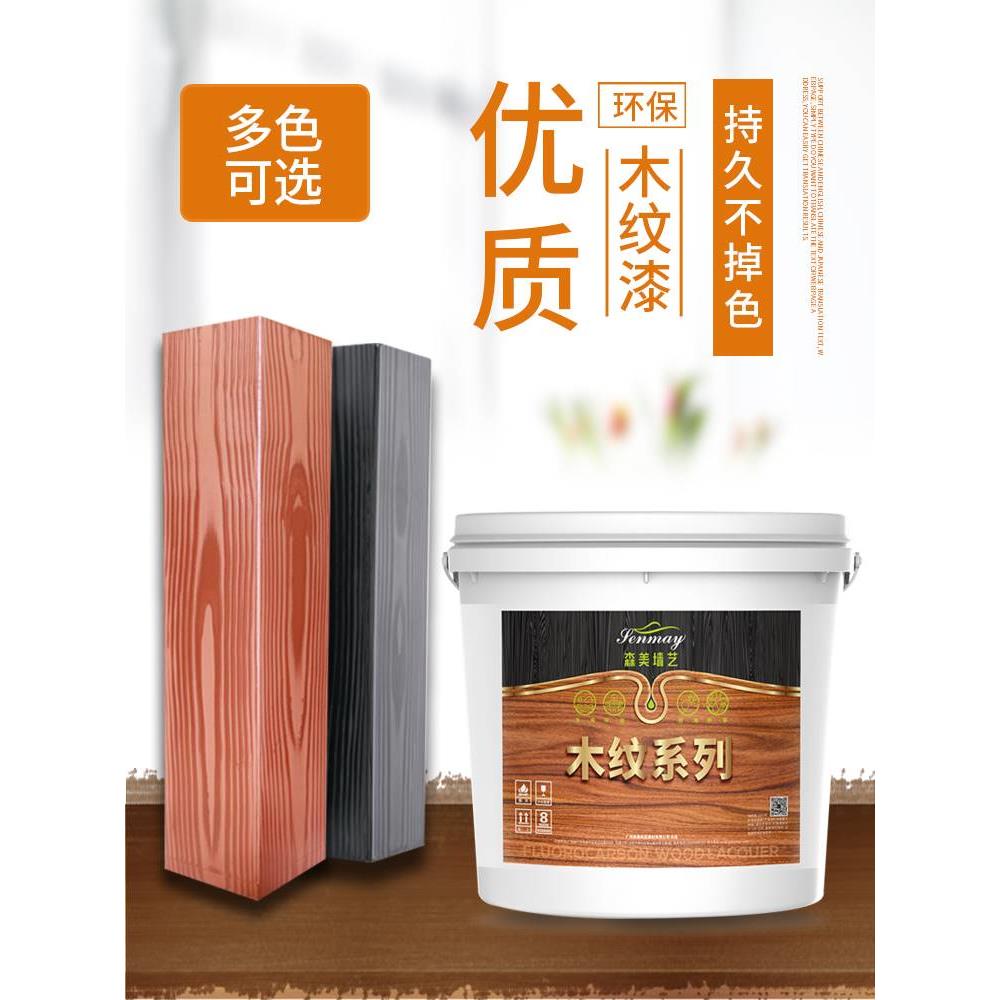 水性仿木纹漆镀锌管护栏廊架水泥墙面仿古艺术涂料金属木纹漆油漆