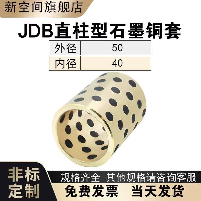 MPBZ JDB5040 石墨铜套自润滑轴承袖套含油衬套镶嵌石墨耐磨导套