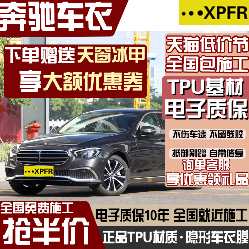 奔驰E300L GLC C级E级 GLE GLB 进口TPU隐形车衣膜漆面保护膜贴膜