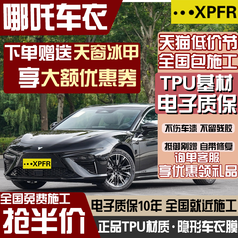 哪吒GT/X/U/V/AYA/S隐形车衣TPU保护膜防刮提亮漆面哑光保护膜