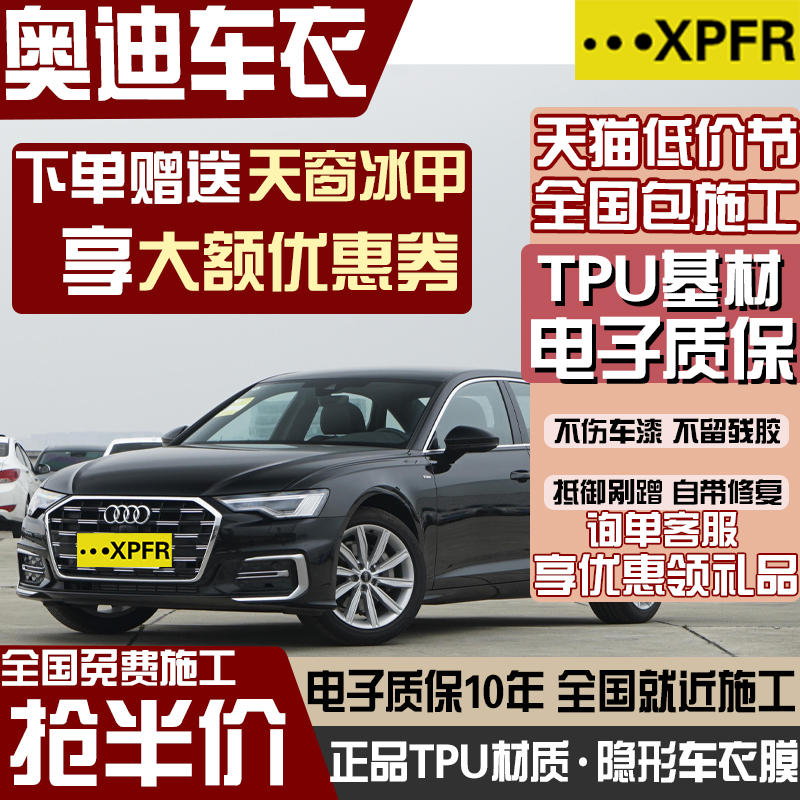 奥迪TPU隐形车衣漆面保护膜