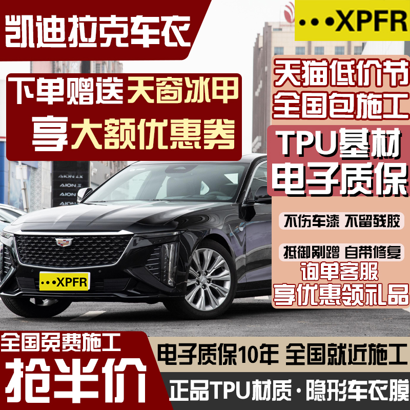适用凯迪拉克XT4 XT5 XT6 CT4 CT5 CT6进口TPU隐形车衣漆面保护膜