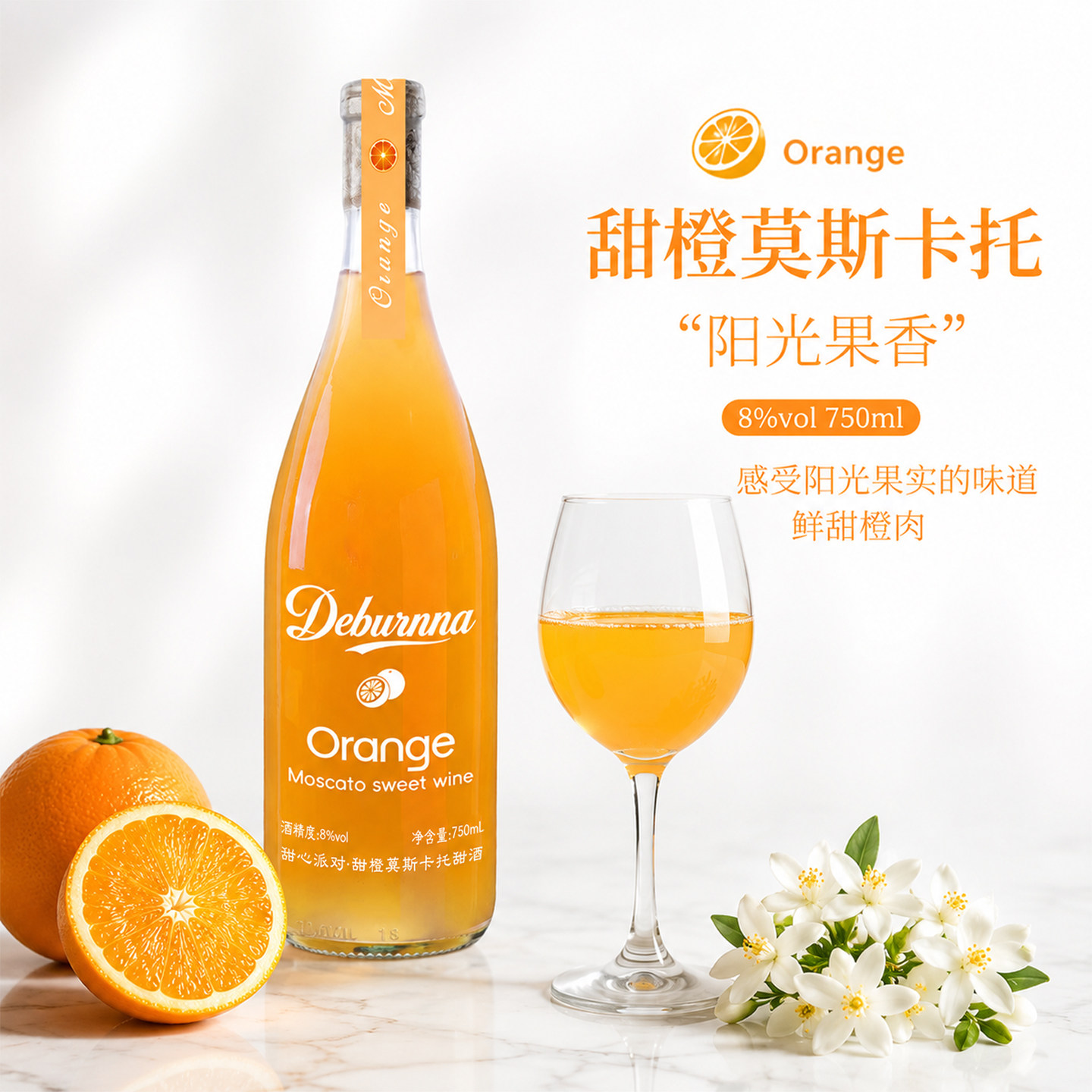 阳光甜橙莫斯卡托女士甜白葡萄酒