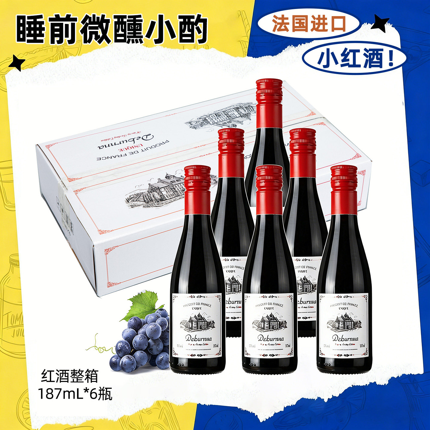 法国进口干红葡萄酒整箱13度酒庄品鉴版小瓶装,酒类,干红静态葡萄酒,淘宝优惠券,粉丝福利购,淘宝优惠卷
