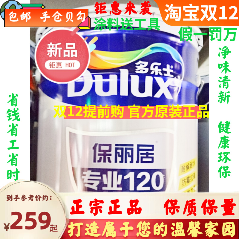 多乐士外墙漆防水防晒保丽居耐候家用防霉环保防潮自刷涂料水性