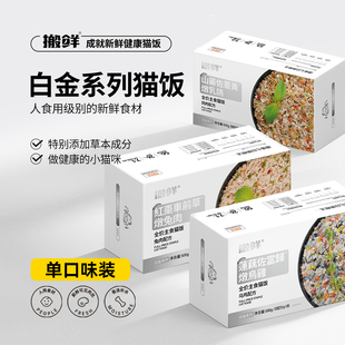 搬鲜猫饭猫咪主食罐头成猫肉泥湿粮主食罐幼猫营养黑鼻头