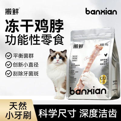 搬鲜鸡脖冻干猫零食洁齿磨牙