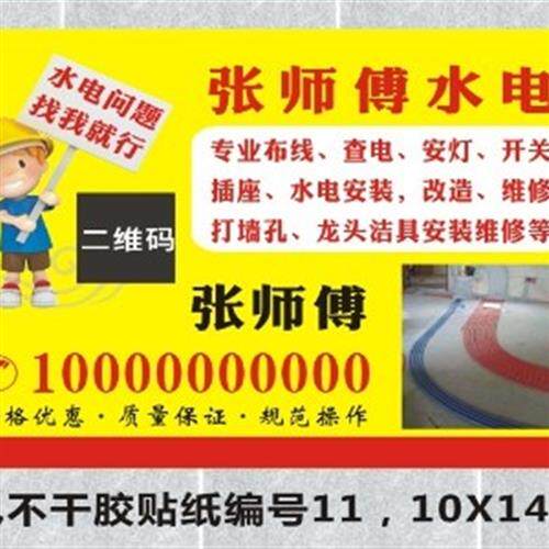 水电安装装修装潢不干胶贴纸小广告小标签贷款保洁家政自粘胶贴纸