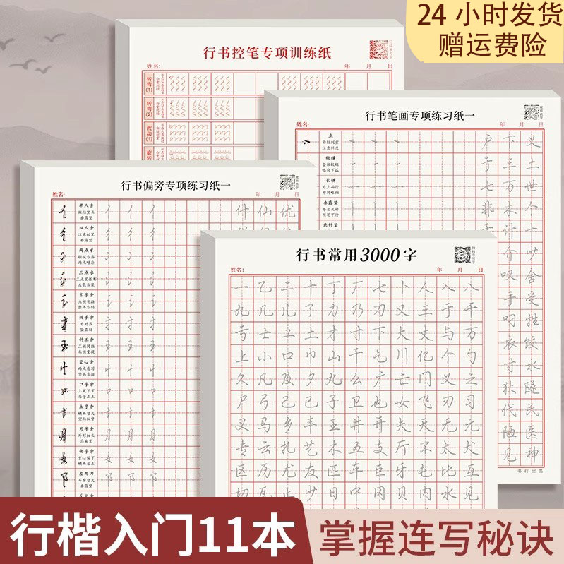 行书高频常用字行书成人练字帖行楷笔画笔顺偏旁部首初学者3000字