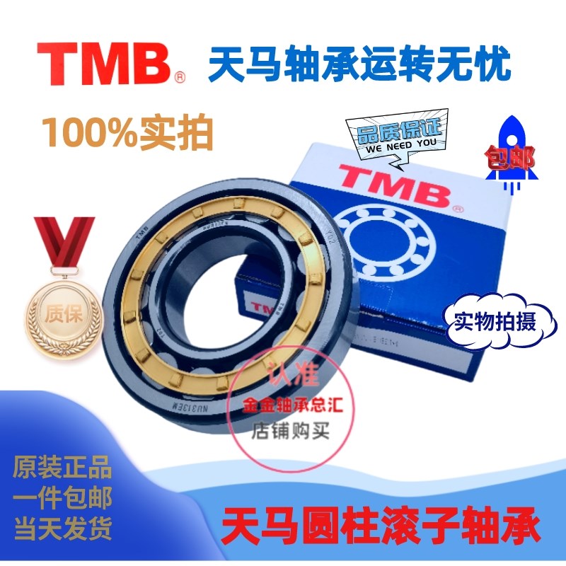 天马TMBc圆柱滚子轴承NJ NU1030 1032 1034 1036 1038EMZ1C3C4 P6