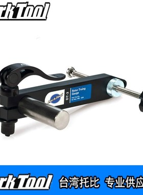 美国PARKTOOL DT-3 碟刹盘正度I测量规碟刹盘校正座卸装工具