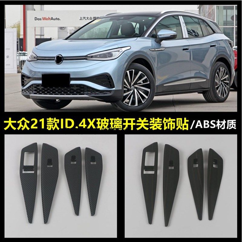 适用于大众21款ID.4X内饰改装D玻璃开关装饰贴内扶手面板装饰框贴