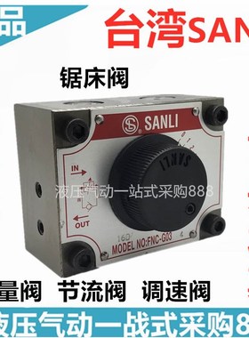 。三立SANLI锯g床调速阀FNC-G02-2 FNC-G02-4 FNC-G03-4 -2 -4 -6
