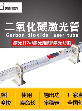 北京reci热刺CO2激m光管80W100W150瓦雕刻机配件玻璃管T2W2W4W6W8