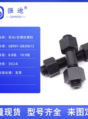 GB901-HG20613高强度双头螺栓螺D柱8.8级10.9全螺纹螺丝双头螺丝