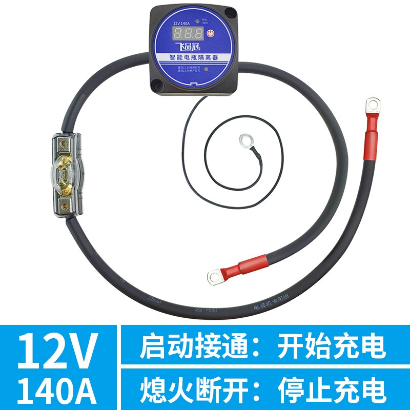 汽车驻车空调副电瓶锂电铅酸电池B隔离器防反充漏电自动开关12V