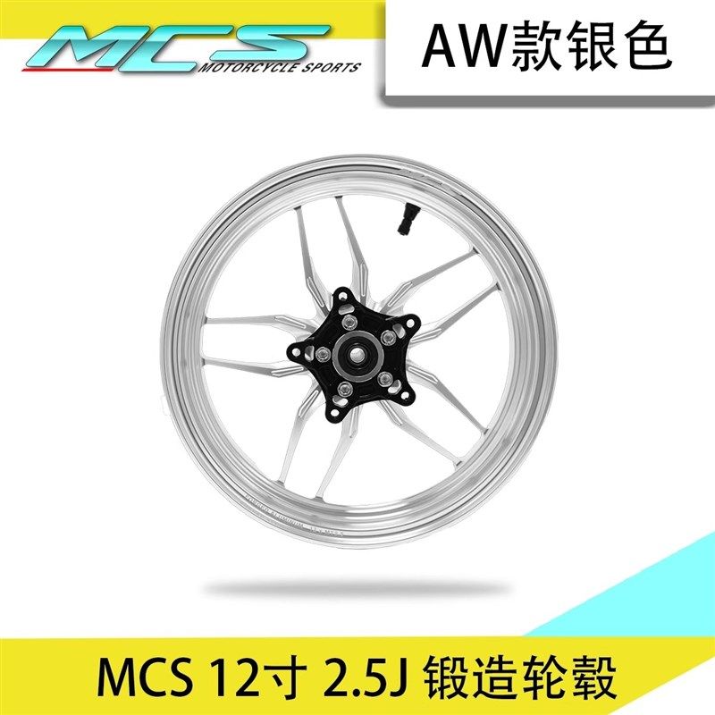 MCS AW款12寸2.5J双碟三B孔/五孔锻造轮毂极核九号改装通用款