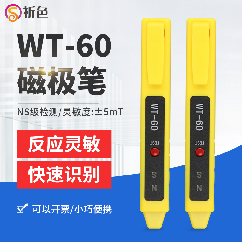 WT60磁极笔磁性l检测笔磁铁NS极测试笔SN南北极性辨别笔配电池