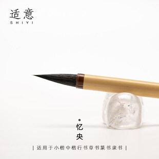 适意忆央级行书小楷中楷毛笔狼毫紫毫兼毫毛笔书法绘W画笔草书篆