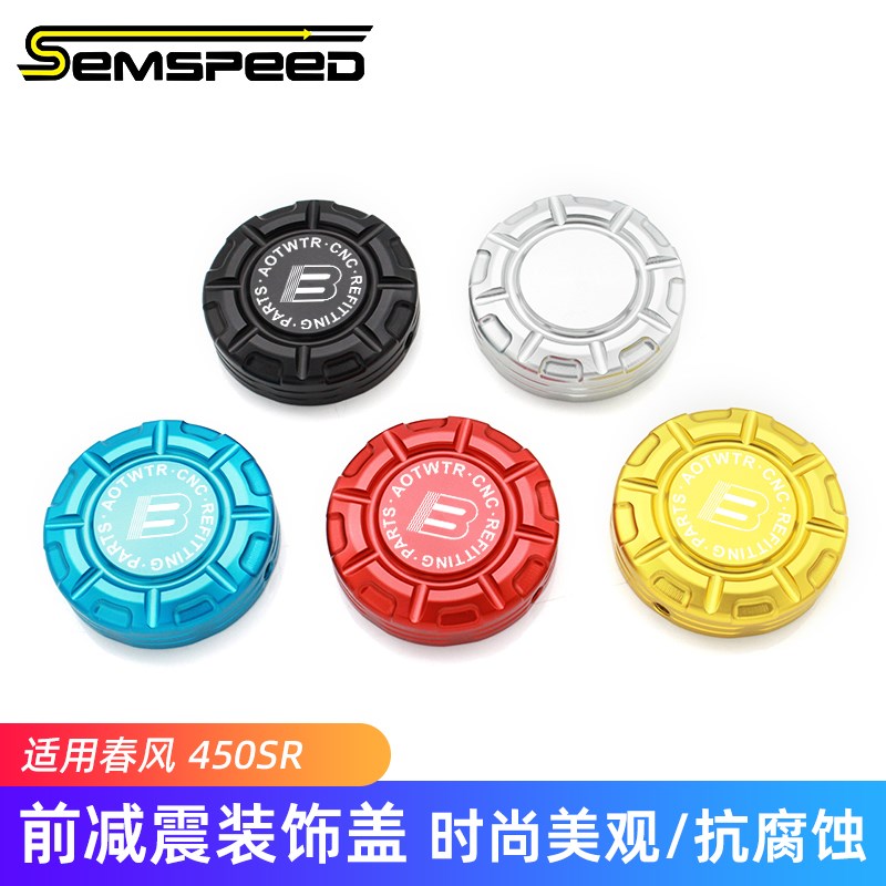 适用春风450SR 450SRS改装配件前减震Q装饰盖 上避震帽外壳