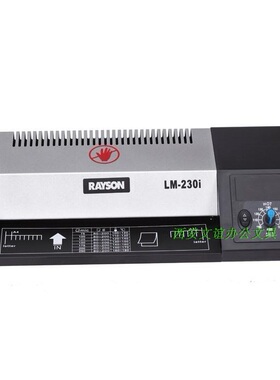 Rayson/雷盛LMl-230i过塑机  塑封机A4过胶机 4辊/带倒退A4塑封机