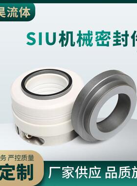 SIU机械密封件泵用机械密封密封件规格多样