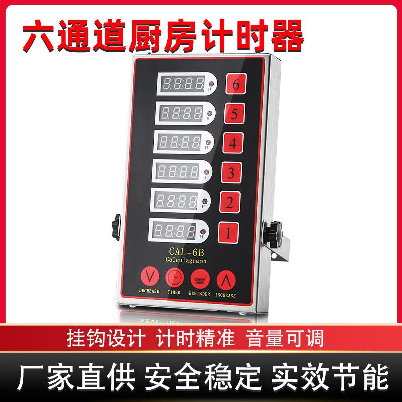 商用厨房六通道计时器大声音提醒可挂立不锈钢耐用定时器数显跨境