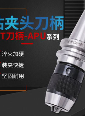 CNC加工中心刀柄自紧钻夹型刀柄BT30/BT4D0/BT50-APU13/APU16-100
