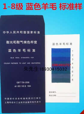 SDC蓝羊毛蓝标织物标样羊毛布A耐光日晒色牢度测试标准样布1-8级