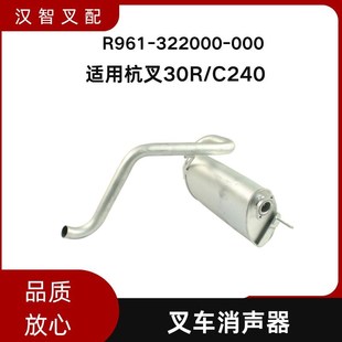 000适用杭叉30R 322A000 C240 排气消声器R961 叉车消音器