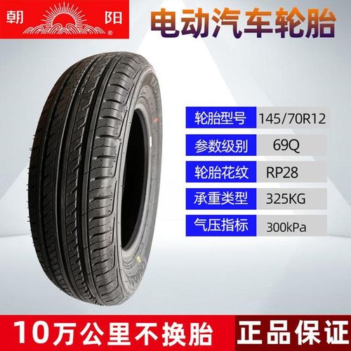 正新朝阳汽车轮胎14570r12新x能源电动汽车轮胎三四轮145/70R12寸