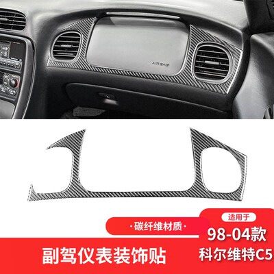 适用于雪佛兰g98-05款科尔维特C5内饰改装碳纤维副驾驶仪表装饰贴