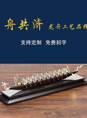 龙舟摆件龙船模型工艺品同心协力公司企业送礼Q传统纪念品同舟共