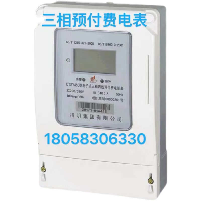 指明集团三相四线DTSY450 10-40A 60AI 80A 100A插卡式预付费电表