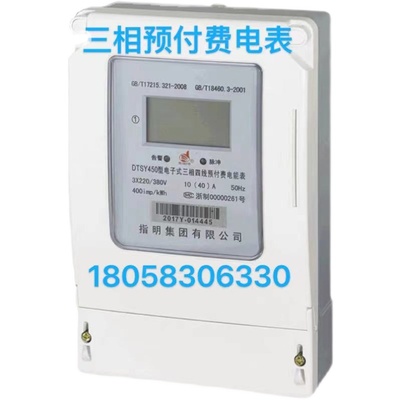 指明集团三相四线DTSY450 10-40A 60AI 80A 100A插卡式预付费电表