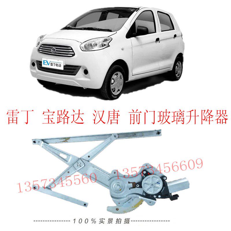 电动汽车玻璃升降器雷丁d50d70前门玻璃升降器宝路X达前门升降器