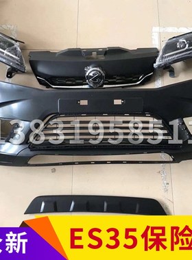众新ES35保险j杠众新E9前杠众新前杠E9前保险杠前保险杠前护杠