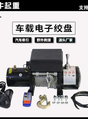 越野车汽车绞盘12v24vB车用电动绞盘车载吊机自救绞盘