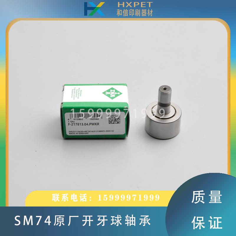 海德堡SM74印刷机后炮开牙轴承00.550.1471滚筒P开牙球F-217813