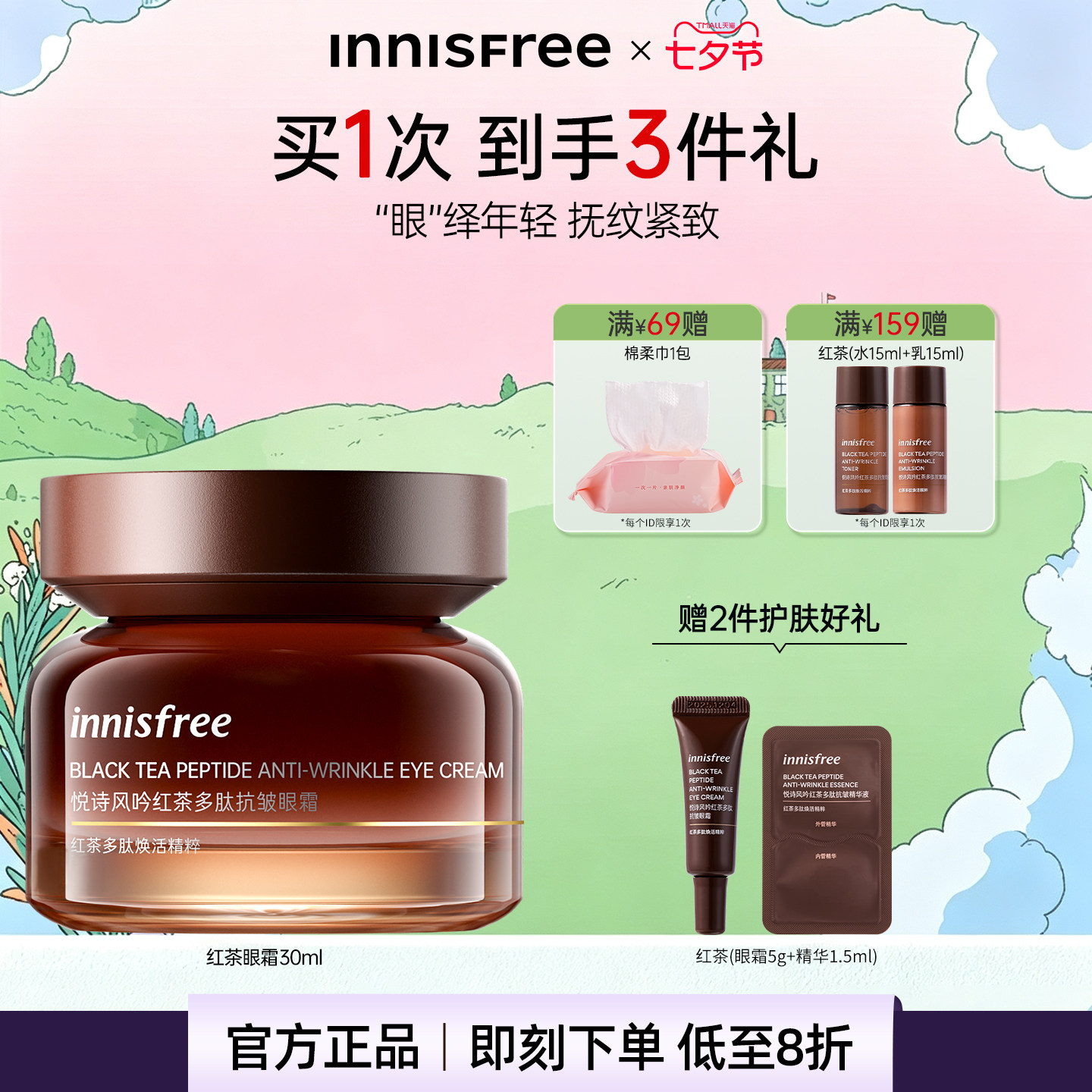悦诗风吟红茶抗皱眼霜紧致淡纹