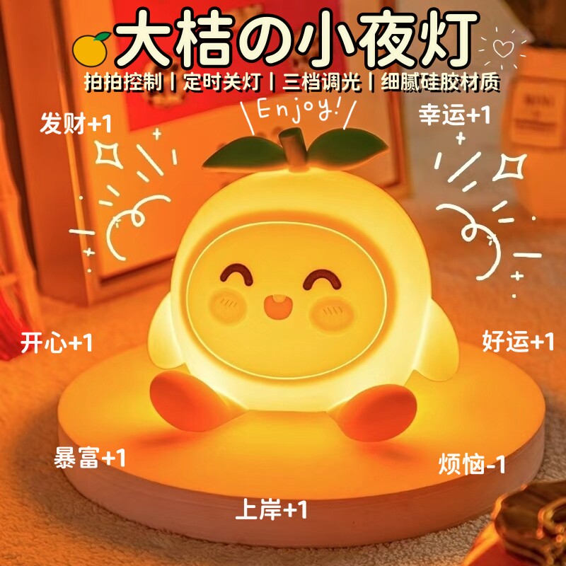 桔子小夜灯拍拍灯睡眠床上头氛围卧室宿舍床头充电夜晚网红高级感