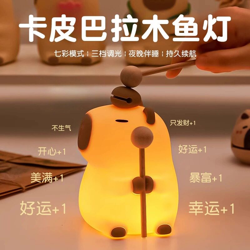卡皮巴拉小夜灯佛系解压七