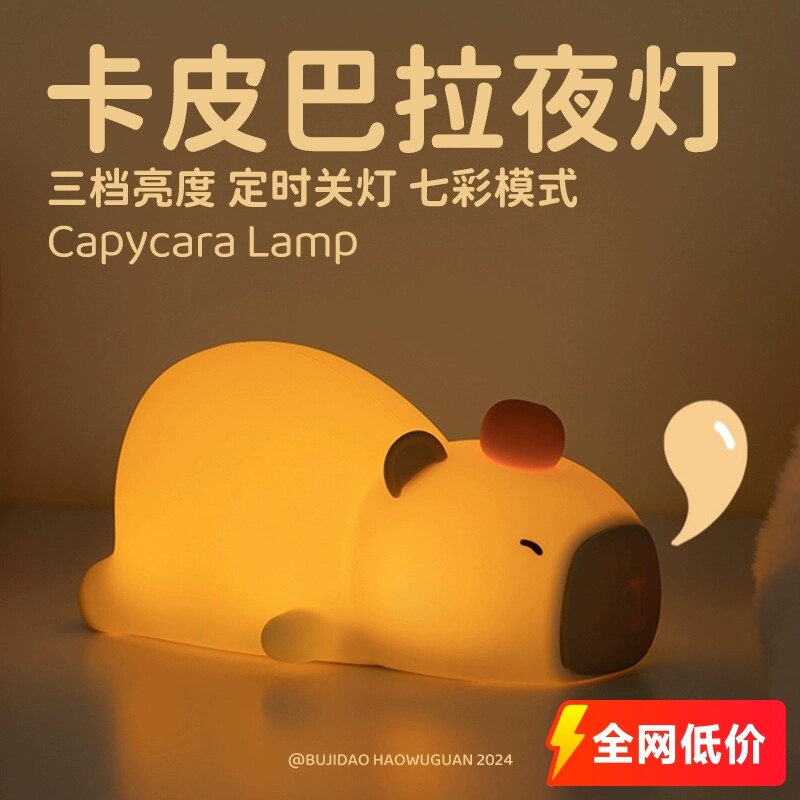 卡皮巴拉小夜灯卧室睡眠床头伴睡充电儿童拍拍灯宝宝氛围灯送女友